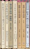 教育関係 まとめて25冊以上 話しことば学習論 国語スキル学習入門 国語教育原論 作文指導論 他