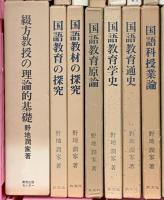 教育関係 まとめて25冊以上 話しことば学習論 国語スキル学習入門 国語教育原論 作文指導論 他