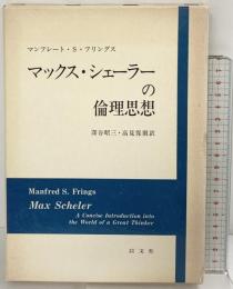 フリングス『マックス・シェーラーの倫理思想』以文社 深谷昭三・高見保則：共訳