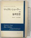 フリングス『マックス・シェーラーの倫理思想』以文社 深谷昭三・高見保則：共訳