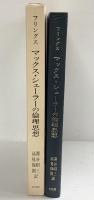 フリングス『マックス・シェーラーの倫理思想』以文社 深谷昭三・高見保則：共訳
