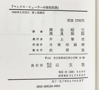 フリングス『マックス・シェーラーの倫理思想』以文社 深谷昭三・高見保則：共訳