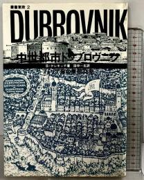 叢書東欧（2）中世都市  ドゥブロヴェニク 彩流社 著：Ｂクレキッチ 訳：田中一生