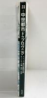 叢書東欧（2）中世都市  ドゥブロヴェニク 彩流社 著：Ｂクレキッチ 訳：田中一生
