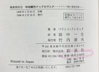 叢書東欧（2）中世都市  ドゥブロヴェニク 彩流社 著：Ｂクレキッチ 訳：田中一生