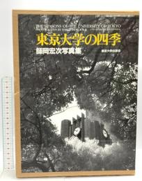 図録 東京大学の四季 師岡宏次写真集 THESEASONS OF THE UNIVERSITY OF TOKYO PHOTOGRAPHS BY HIROJI MOROOKA 1985 東京大学出版会 師岡宏次