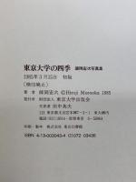 図録 東京大学の四季 師岡宏次写真集 THESEASONS OF THE UNIVERSITY OF TOKYO PHOTOGRAPHS BY HIROJI MOROOKA 1985 東京大学出版会 師岡宏次