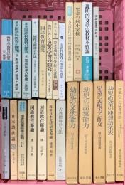 教育関係 まとめて20冊以上 幼児の文法能力 古典指導の方法 国語科教育の探求 国語授業論の新生 他
