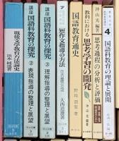 教育関係 まとめて20冊以上 幼児の文法能力 古典指導の方法 国語科教育の探求 国語授業論の新生 他