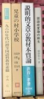 教育関係 まとめて20冊以上 幼児の文法能力 古典指導の方法 国語科教育の探求 国語授業論の新生 他