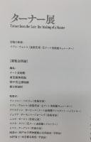 図録 ターナー展 TURNER 2013-2014 朝日新聞社 アンソニー・ベイリー イアン・ウォレル