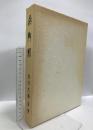 無門関 大楠樹 春見文勝自筆 海清寺専門道場 春見 文勝