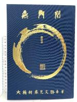 無門関 大楠樹 春見文勝自筆 海清寺専門道場 春見 文勝