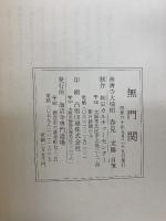 無門関 大楠樹 春見文勝自筆 海清寺専門道場 春見 文勝