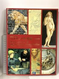 図録 ベルリンの至宝展 よみがえる美の聖域 世界遺産・博物館島 2005 東京国立博物館 毎日新聞社
