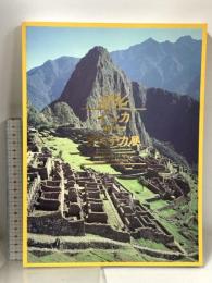 図録 インカ マヤ アステカ展 失われた文明 2007-08 NHK NHKプロモーション 国立科学博物館