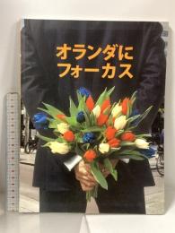 図録 オランダにフォーカス オランダ外務省発行 国際・広報コミュニケーション部