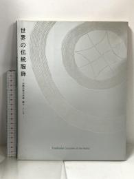 図録 世界の伝統服飾 衣服が語る民族・風土・こころ 文化出版局 文化学園服飾博物館