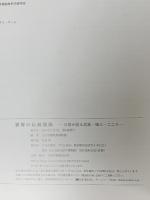 図録 世界の伝統服飾 衣服が語る民族・風土・こころ 文化出版局 文化学園服飾博物館