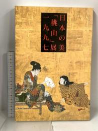 図録 日本の美「桃山」展 1997 NHKプロモーション