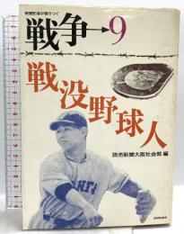 戦争〈9〉戦没野球人―新聞記者が語りつぐ 読売新聞社 読売新聞大阪社会部