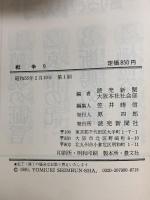 戦争〈9〉戦没野球人―新聞記者が語りつぐ 読売新聞社 読売新聞大阪社会部
