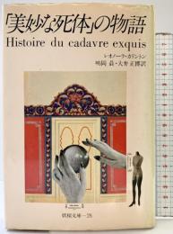 「美妙な死体」の物語 (妖精文庫〈28〉)  レオノーラ・カリントン 大井正博 ほか：訳