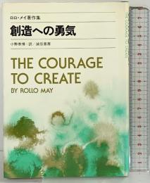 創造への勇気―ロロ・メイ著作集  誠信書房  ロロ・メイ