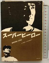 スーパーヒーロー―長島茂雄と王貞治  流動出版 山下重定