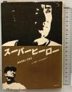 スーパーヒーロー―長島茂雄と王貞治  流動出版 山下重定