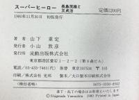 スーパーヒーロー―長島茂雄と王貞治  流動出版 山下重定