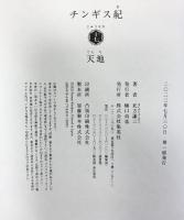 チンギス紀　全17冊セット（1～17/全17冊セット）集英社 北方謙三