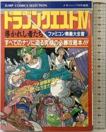 ファミコン奥義大全書ドラゴンクエスト4 (ジャンプコミックスセレクション) ホーム社