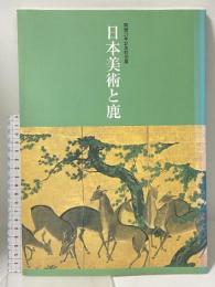 図録 日本美術と鹿 開館25年記念特別展 1998 奈良県立美術館