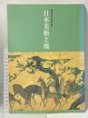 図録 日本美術と鹿 開館25年記念特別展 1998 奈良県立美術館