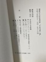 図録 日本美術と鹿 開館25年記念特別展 1998 奈良県立美術館