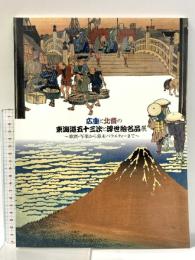 図録 広重と北斎の東海道五十三次と浮世絵名品展 ~歌麿・写楽から幕末バラエティーまで~ 大塚巧藝社