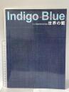 文化学園服飾博物館所蔵品 世界の藍 2008年 文化学園服飾博物館