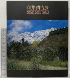 図録 向井潤吉展 心の残る絵筆の旅 1997 朝日新聞社 朝日新聞社文化企画局東京企画部