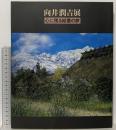 図録 向井潤吉展 心の残る絵筆の旅 1997 朝日新聞社 朝日新聞社文化企画局東京企画部