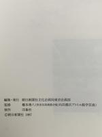 図録 向井潤吉展 心の残る絵筆の旅 1997 朝日新聞社 朝日新聞社文化企画局東京企画部