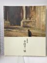 図録 没後30年 金山平三展 1994 兵庫県立近代美術館