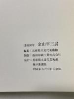 図録 没後30年 金山平三展 1994 兵庫県立近代美術館