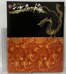 図録 新シルクロード展 幻の都楼蘭から永遠の都西安へ 2005 NHK 産経新聞社