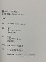 図録 新シルクロード展 幻の都楼蘭から永遠の都西安へ 2005 NHK 産経新聞社