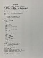 図録 印象派から20世紀への絵画名品展 ミレー・ルノワールの時代からマティス・ピカソの世紀へ 1998 明石市立文化博物館