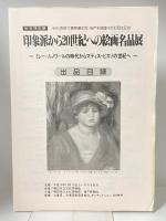 図録 印象派から20世紀への絵画名品展 ミレー・ルノワールの時代からマティス・ピカソの世紀へ 1998 明石市立文化博物館