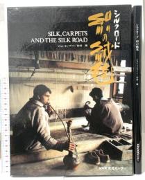 図録 シルクロード絹の絨毯 1988 NHK文化センター ジョン・トンプソン 杉村 棟