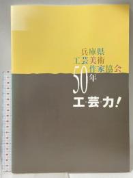 図録 兵庫県工芸美術作家協会創立50周年記念誌 工・芸・力！ 2012 兵庫県工芸美術作家協会