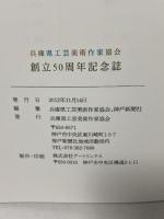 図録 兵庫県工芸美術作家協会創立50周年記念誌 工・芸・力！ 2012 兵庫県工芸美術作家協会